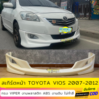 สเกิร์ตแต่งหน้ารถยนต์ Toyota Vios สำหรับปี 2007-2012   ทรง Viper งานไทย พลาสติก ABS ไม่ทำสี