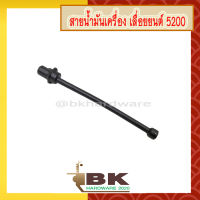 สายน้ำมันเครื่อง (น้ำมันเลี้ยงโซ่) เลื่อยยนต์ 5200 [อย่างดี]