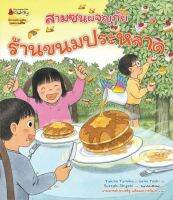 Chulabook(ศูนย์หนังสือจุฬาฯ)|c111|9786160458738|ร้านขนมประหลาด :ชุดสามซนผจญภัย