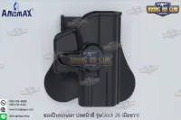 ซองปืนพกนอกปลดนิ้วชี้ ยี่ห้อ Amomax รุ่น Glock 26  ● สำหรับรุ่น : Glock 26/27/33  ● คุณสมบัติ : 1. วัสดุผลิตจาก โพลิเมอร์เกรดกองทัพ 2. น้ำหนักเบา แข็งแรงทนทาน 3. ซองปืนพกนอกปลดนิ้วชี้ 4. ซองปืนสามารถปรับหมุนได้360องศา 5. ตัวซองปืนมาพร้อมเพลตเหน็บเอว ที่ออ