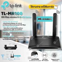 TP-Link 300 Mbps  wireless N 4G LTE Router รุ่น TL-MR100 4G เราเตอร์