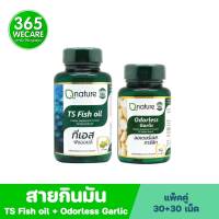 ชุดสายกินมัน Qnature TS Fish Oil 1250mg 30s.. + Qnature Odorless Garlic 30s , คิวเนเจอร์ ทีเอส ฟิชออยล์+ คิวเนเจอร์ ออเดอร์เลส การ์ลิก 365wecare