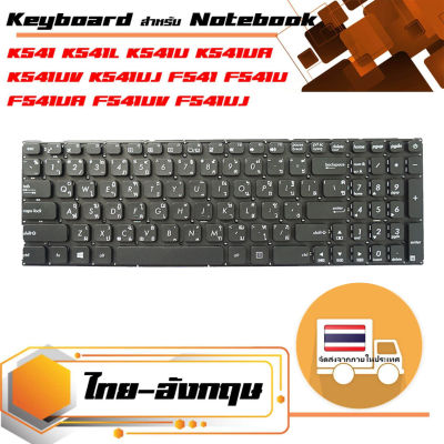 คีย์บอร์ด อัสซุส - Asus keyboard (ไทย-อังกฤษ) สำหรับรุ่น K541 K541U K541UA K541UV K541UJ X541 X541S X541SA X541SC X541U X541UA X541UV F541 F541U F541UA F541UV F541UJ F541S F541SA F541SC A541 A541S R541 R541U