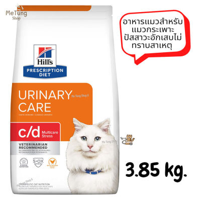 😸 หมดกังวน จัดส่งฟรี 😸 Hills Prescription Diet c/d  Multicare Stress with Chicken Dry Cat Food  อาหารแมวสำหรับแมวกระเพาะปัสสาวะอักเสบไม่ทราบสาเหตุ ขนาด 3.85 kg.