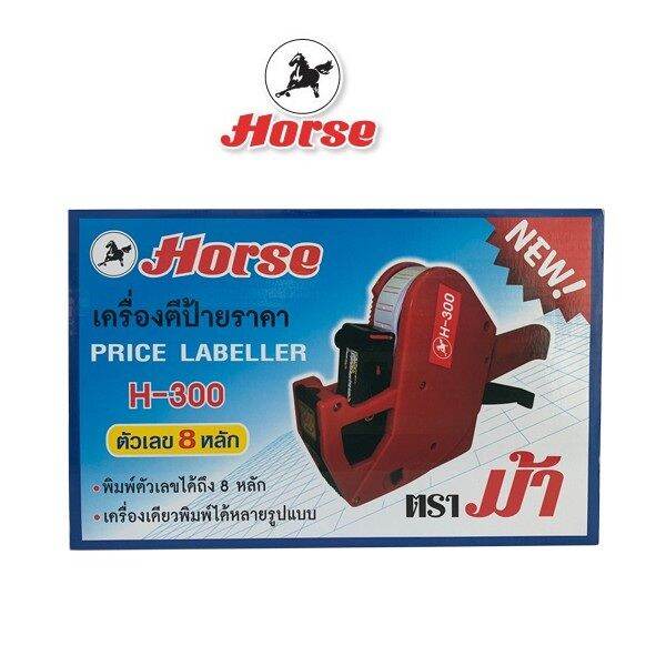 horse-ตราม้า-เครื่องตีป้ายราคา-h-300-1x1อัน