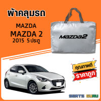 ผ้าคลุมรถ ส่งฟรี MAZDA 2 2015 5ประตู ตรงรุ่น ทำจากวัสดุ SILVER COAT อย่างดีหนาพิเศษ ของแท้ ป้องกันแดด ป้องกันฝน ป้องกันฝุ่น SEAT GURUS