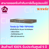 Tenda Network Switch รุ่น TND-TEF1016D สวิตซ์เครือข่าย 16 port 10/100Mpbs