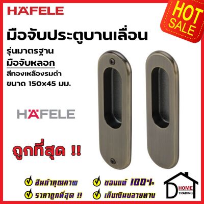 HAFELE มือจับประตูบานเลื่อน มือจับหลอก ทรงรี 499.65.097 สีทองเหลืองรมดำ มือจับดัมมี่ DUMMY มือจับ บานเลื่อน เฮเฟเล่