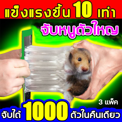 🐀หนูสัมผัสแล้วก็หนีไม่พ้น🐀แน่นๆ เหนียวหนึบพิเศษ ติดทน ปลอดสารพิษ เพิ่มกาวน้ำ กันน้ำและกันความชื้น（ดักหนูในบ้าน ดักหนูใหญ่ แผ่นกาวดักหนู กาวดักหนู ดักหนูราคาถูก กาวดักหนู ถาดกาวดักหนู กาวกำจัดหนู แผ่นดักหนู กาวดักหนูถาด กำจัดหนู กาวดักแมลงวัน ดักหนู）