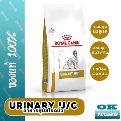 Royal canin VET urinary U/C 2 กก.สำหรับสุนัข โรคนิ่ว ชนิด ยูเรต แซนทีน ซิสทีน
