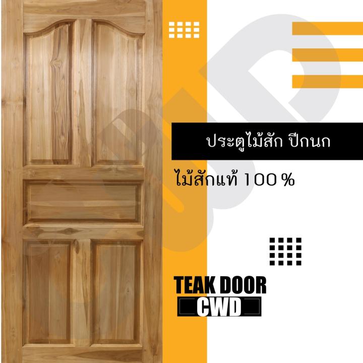 cwd-ประตูไม้สัก-ปีกนก-90x200-ซม-ประตู-ประตูไม้-ประตูไม้สัก-ประตูห้องนอน-ประตูห้องน้ำ-ประตูหน้าบ้าน-ประตูหลังบ้าน-ประตูไม้จริง-ประตูบ้าน-ประตูไม้ถูก-ประตูไม้ราคาถูก-ไม้-ไม้สัก-ประตูไม้สักโมเดิร์น-ประตู