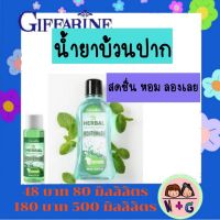 กิฟฟารีน Giffarine น้ำยาบ้วนปาก กิฟฟารีน น้ำยาบ้วนปาก ปากเหม็น ปากหอม น้ำยาปากหอม สดชื่น กลิ่นปากหอม สดชื่น กิฟฟารีน ของแท้ แน่นอน