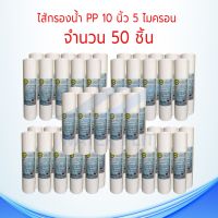 ไส้กรองน้ำTEMA (Sediment) PP ยาว 10นิ้ว เส้นผ่านศูนย์กลาง 2.5นิ้ว 5 ไมครอน (จำนวน50ชิ้น)