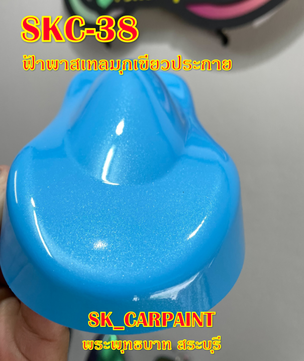 สีพ่นรถยนต์2k-สีพ่นรถมอเตอร์ไซค์-skc-38-ฟ้าพาสเทลมุกเขียวประกาย-รองพื้นด้วยสีขาว