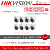 (ชุดกล้อง 8 ตัว) DS-2CD1347G0-L กล้องวงจรปิด Hikvision ColorVu IPC ความละเอียด 4 ล้านพิกเซล ภาพสี 24 ชม.