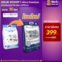 ทรายแมว Solid Scoop ทรายแมวภูเขาไฟสูตรควบคุมกลิ่น 12กิโลกรัม