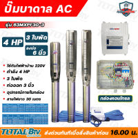 Mitsumax ปั๊มบาดาล 4 HP สำหรับลงบ่อ 6 นิ้ว ใช้กับไฟฟ้าบ้าน 220 V แถมฟรีสายไฟยาว 30 เมตร รุ่น 63MXPF30-3 พร้อมกล่องคอนโทรล รับประกันคุณภาพ