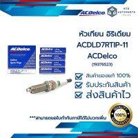 หัวเทียน อิริเดียม ACDLD7RTIP-11__ACDelco (19376523)