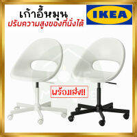 IKEA อิเกีย LOBERGET ลูเบเรียต / MALSKÄR มัลแควร์ เก้าอี้หมุน,เก้าอี้ทำงาน เก้าอี้สำนักงาน เก้าอี้ *ปรับความสูงของที่นั่งได้* ขาว ดำ