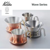 ?โปรเฟี้ยวจัด? TSUBAME &amp; Kalita Coffee Dripper Wave Series - อุปกรณ์ดริปเปอร์ เก็บเงินปลายทาง