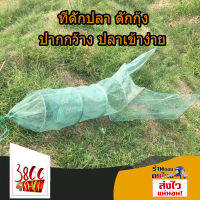 ที่ดักปลา ดักกุ้ง ปากกว้าง ปลาเข้าง่าย ขนาด 1.8x60x1.5 เมตร