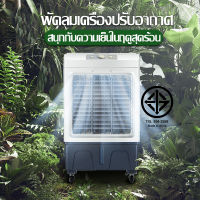 30L40L พัดลมไอเย็น พัดลมปรับอากาศ ระบายความร้อนได้อย่างดี เคลื่อนปรับอากาศเคลื่อนที่ เสียงเงียบ พัดลมมัลติฟังก์ชั่น พัดลมแอร์เคลื่อนที