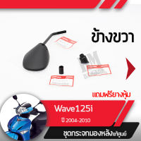 ชุดกระจกขวา แท้ศูนย์Wave125i ปี2004-2010 เวฟ125i ไฟเลี้ยวอยู่ที่บังลมกระจกมองหลัง กระจกข้าง กระจกแท้ กระจกมอไซอะไหล่แท้มอไซ อะไหล่แท้ฮอนด้า