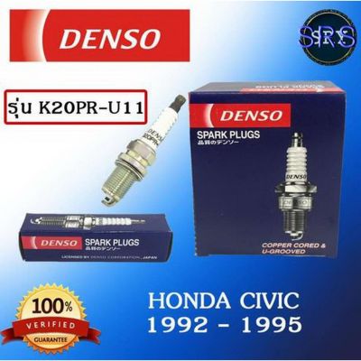 ( สุดคุ้ม+++ ) หัวเทียน DENSO Honda Civic 1992 - 1995 รุ่น K20PR-U11 ( 1แพ็ค4หัว ) แท้ 100 % ราคาถูก หัวเทียน รถยนต์ หัวเทียน มอเตอร์ไซค์ หัวเทียน รถ มอเตอร์ไซค์ หัวเทียน เย็น