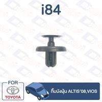 กิ๊บล็อค กิ๊บบังฝุ่น TOYOTA Altis’08,Vios【i84】 TC