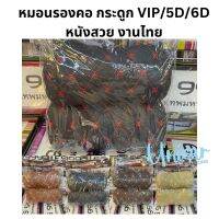 หมอนรองคอ รถยนต์ หนัง VIP ขนาดมาตราฐาน งานไทย สวย มีหลายสี 6D 5D หมอนกระดูก