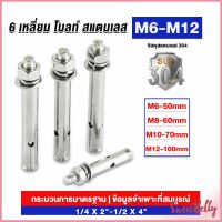 Sweet Belly  พุกสแตนเลส ขนาด 304 M6 M8 M10 M12 6 หัวเหลี่ยม  สแตนเลส Expansion Bolt