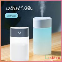 Golden เครื่องฟอกอากาศ เครื่องทำให้ชื้น เครื่องพ่นอโรม่า พ่นไอน้ำ อโรม่า แบบ USB  humidifier