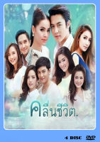 DVD ละครไทย เรื่อง คลื่นชีวิต (4แผ่นจบ)