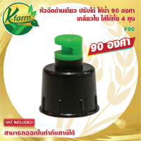 ( 10 อัน ) หัวฉีดด้านเดียว 90 องศา รูน้ำ 4 มิล สีเขียว หัวมือบิดได้ เกลียวใน ขนาด 4 หุน สปริงเกอร์ ระบบน้ำ รดน้ำต้นไม้ K FARM