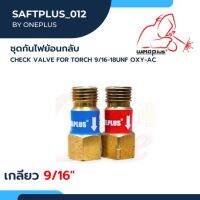 ชุดกันไฟย้อนอุปกรณ์ป้องกันไฟย้อนกลับ Check Valve Set for Torch 9/16-18UNF OXY-AC ยี่ห้อ WELDPLUS