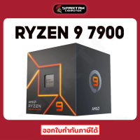 CPU AMD RYZEN 9 7900 (ซีพียู) หน่วยประมวลผล AMD AM5 ออกใบกำกับภาษีได้ สินค้าใหม่มือ 1 ประกันศูนย์ไทย 3 ปี