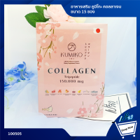 KUMIKO อาหารเสริม คูมิโกะ คอลลาเจน 15ซอง. Kumiko Collagen Tripeptide 15 packs.