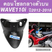 คอนโซลกลางตัวบน ครอบกุญเเจ WAVE110i เวฟ110i ปี2012-2018 สีดำด้าน