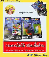 กระดาษโฟโต้  เนื้อด้าน ( A4 ) กระดาษอิงค์เจ็ท ชนิด เนื้อด้าน  Matted  Inkjet Paper (100 แผ่น/แพ็ค)