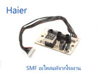 ตัวรับสัญญาณแอร์ไฮเออร์/display panel/Haier/A0011800184/อะไหล่แท้จากโรงงาน