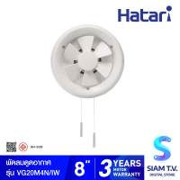 HATARI พัดลมระบายอากาศ 8 นิ้ว ติดกระจก VC20M4N โดย สยามทีวี by Siam T.V.