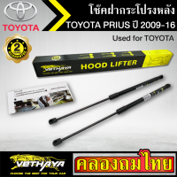 โช๊คฝากระโปรงหลัง VETHAYA รุ่น TOYOTA PRIUS ปี 2009-2016 โช๊คค้ำฝาหลัง แก๊สสปริง รับประกัน 2 ปี