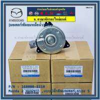 *****สินค้าขายดี***มอเตอร์พัดลมหม้อน้ำ/แอร์Mazda 2 Part No: 168000-8310  Swift ปี 05-18 / Mazda2 ปี 08-14 (รับประกัน 6 เดือน)หมุนขวา ,แบบปลั๊กติดมอเตอร์,size S