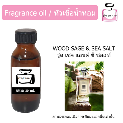 หัวน้ำหอม กลิ่น โจ วู้ด เซจ แอนด์ ซี ซอลท์ (Jo  Wood Sage &amp; Sea Salt)