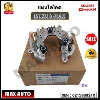 แผงไดโอด ISUZU D-MAX (MAXPLUS AUTOPARTS) รหัส 0215809210