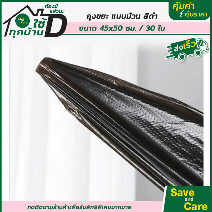 ถุงขยะแบบม้วน-แพ็ค30-50ใบ-ถุงขยะสีดำ-แบบหนา-45x50ซม-ถุงขยะในบ้าน-saveandcare-คุ้มค่าคุ้มราคา