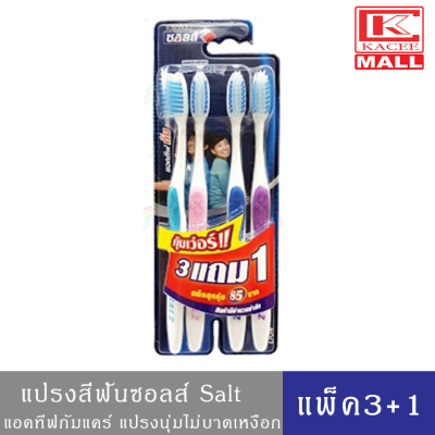 SALZ แปรงสีฟันซอลส์ แอคทีฟกัมแคร์ แพ็คสุดคุ้ม3+1 ด้าม ขนแปรงนุ่ม สะอาด ไม่บาดเหงือก