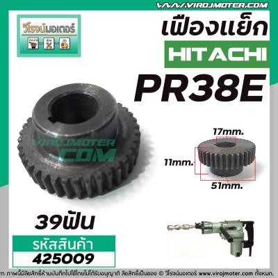 เฟืองเครื่องสกัด HITACHI รุ่น PR38E  เฟืองเหล็กคุณภาพเต็ม 100%  #425009