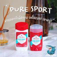 Old Spice Pure Sport สายออกกำลังกายเอาอยู่ แห้งเร็ว หอมนาน ติดทน ไม่เหนียวเหนอะหนะ