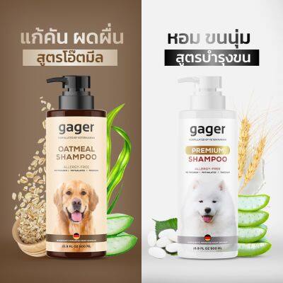 GAGER(2ขวด)แชมพูสุนัข/หมา สูตรโอ๊ตมีล+บำรุงขน กลิ่นหอมน้ำนมข้าว ลดขนร่วง ช่วยบรรเทาอาการคัน อ่อนโยน 500ML. ส่งฟรี!